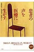 患者の声を医療に生かす