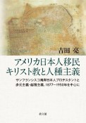 アメリカ日本人移民キリスト教と人種主義　サンフランシスコ湾岸日本人プロテスタントと多元主義・越境主義、1877〜1950年を中心に