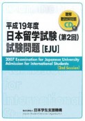 日本留学試験　第2回試験問題　EJU　平成19年