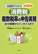 記載例でわかる消費税複数税率の申告実務　令和3年版　区分経理からインボイスまで