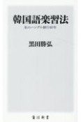 韓国語楽習法　私のハングル修行40年