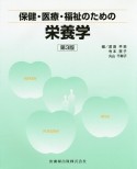 保健・医療・福祉のための栄養学