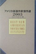 アメリカ新進作家傑作選（2003）