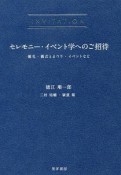 セレモニー・イベント学へのご招待