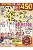 はやわざ筆王年賀状　2023