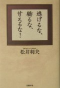 逃げるな、驕るな、甘えるな！