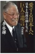 愛する日本人へ　日本と台湾の梯となった巨人の遺言