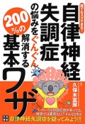 自律神経失調症の悩みをぐんぐん解消する　200％の　基本ワザ