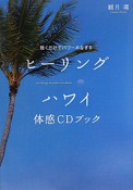 ヒーリングハワイ　体感CDブック