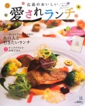 広島のおいしい　愛されランチ　2013－2014