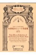 ギターソロのための16世紀のリュート作品集