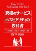 究極のサービス　ホスピタリティの教科書