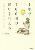 1年で100個の願いを叶える