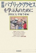 パブリック・アクセスを学ぶ人のために＜新版＞