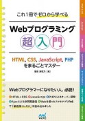 これ1冊でゼロから学べる　Webプログラミング超入門