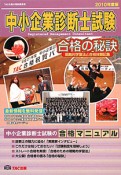 中小企業診断士試験　合格の秘訣　2010