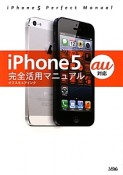 iPhone5　完全活用マニュアル　au対応