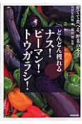 ナス！ピーマン！トウガラシ　育てて食べる、野菜の本3