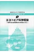 エコトピア科学概論　エコトピア科学シリーズ1