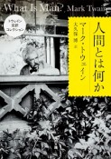 人間とは何か　トウェイン完訳コレクション