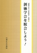 創価学会を脱会しよう！