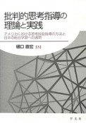 批判的思考指導の理論と実践