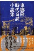 東郷隆時代奇譚小説集