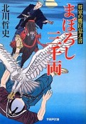 まぼろし三千両　将軍の鷹匠覚え書