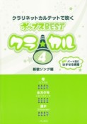 クラ★カル　クラリネットカルテットで吹くポップスBEST　新歓ソング編（4）