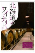 北海道のワイナリー50　つくり手たちを訪ねて