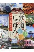 鉄道にっぽん！47都道府県の旅　全3巻セット