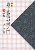 表千家茶の湯入門＜新版＞（下）　炉編