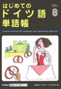 はじめてのドイツ語単語帳