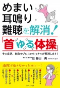 めまい・耳鳴り・難聴を解消！「首ゆる体操」