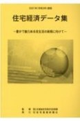 住宅経済データ集　2021　豊かで魅力ある住生活の実現に向けて