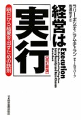 経営は「実行」＜改訂新版＞