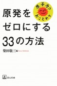 原発をゼロにする33の方法