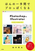 ほんの一手間でプロっぽくなるPhotoshop＆Illustratorデザインの