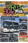 JRバス30年の軌跡＜永久保存版＞