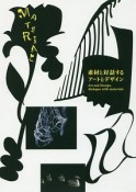 素材と対話するアートとデザイン　富山県美術館開館記念展2