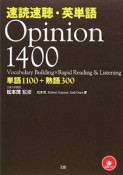 速読速聴・英単語　Opinion　1400