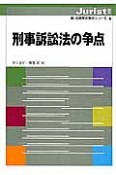 刑事訴訟法の争点　新・法律学の争点シリーズ6