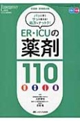 ER・ICUの薬剤110　パッと見てサッと使える！処方にナットク！　エマージェンシー・ケア夏季増刊　2015