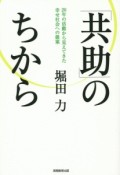 「共助」のちから