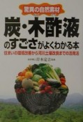 炭・木酢液のすごさがよくわかる本