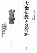 大乗仏教とは何か　シリーズ大乗仏教1