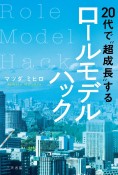 20代で“超成長”するロールモデルハック