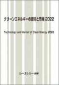 クリーンエネルギーの技術と市場　2022