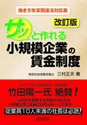 サッと作れる小規模企業の賃金制度＜働き方改革関連法対応版・改訂版＞