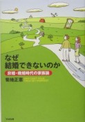 なぜ結婚できないのか